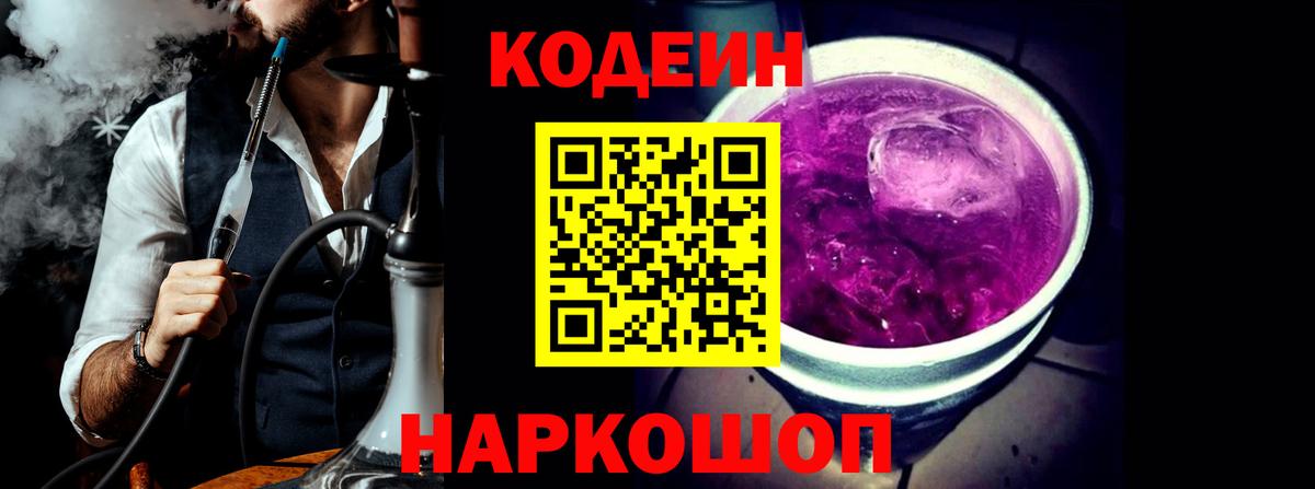 Codein напиток Lean (лин) Киров