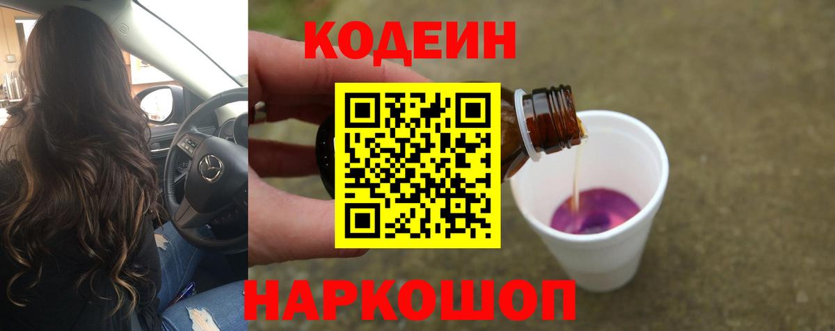 Кодеин Purple Drank  Вход с VPN  Кодеиновый сироп Lean Purple Drank  даркнет сайт  Киров 